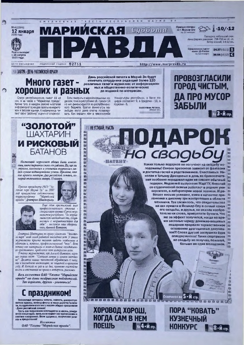 Газета «Марийская правда» от 12.01.2008