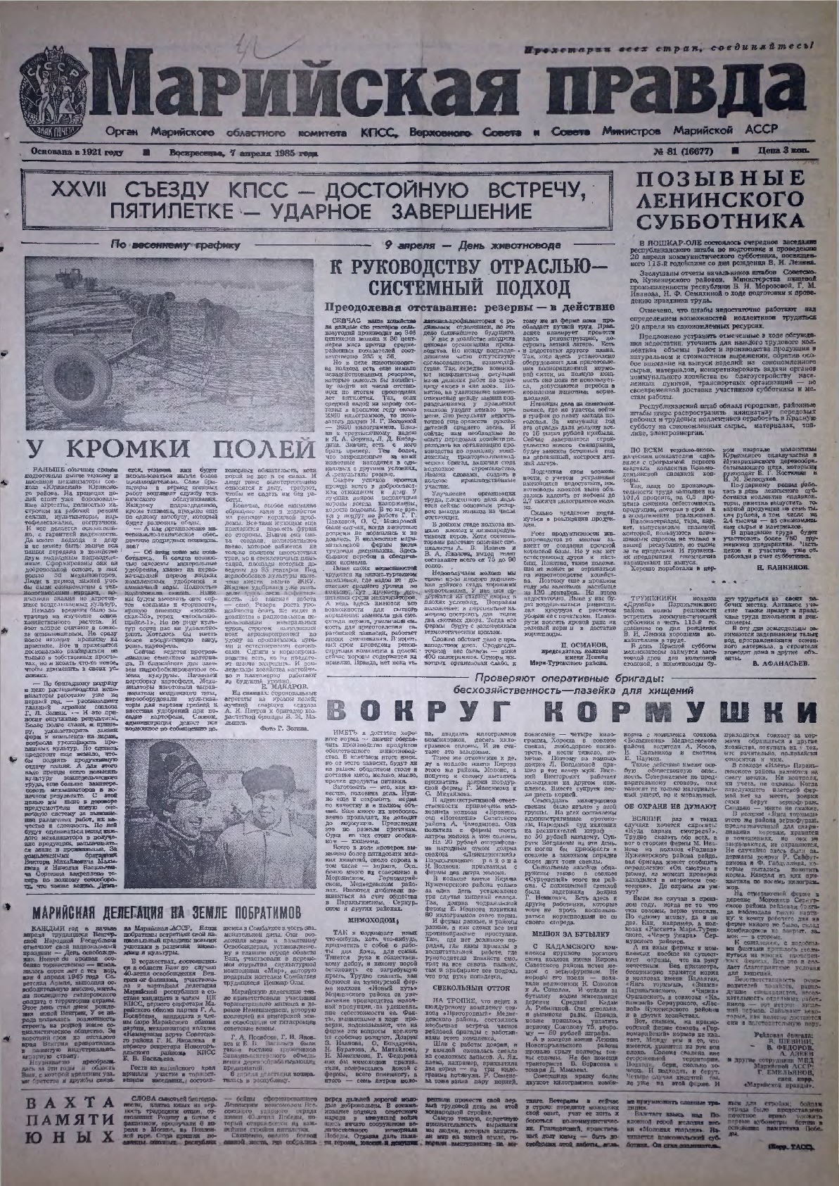 Газета «Марийская правда» от 07.04.1985