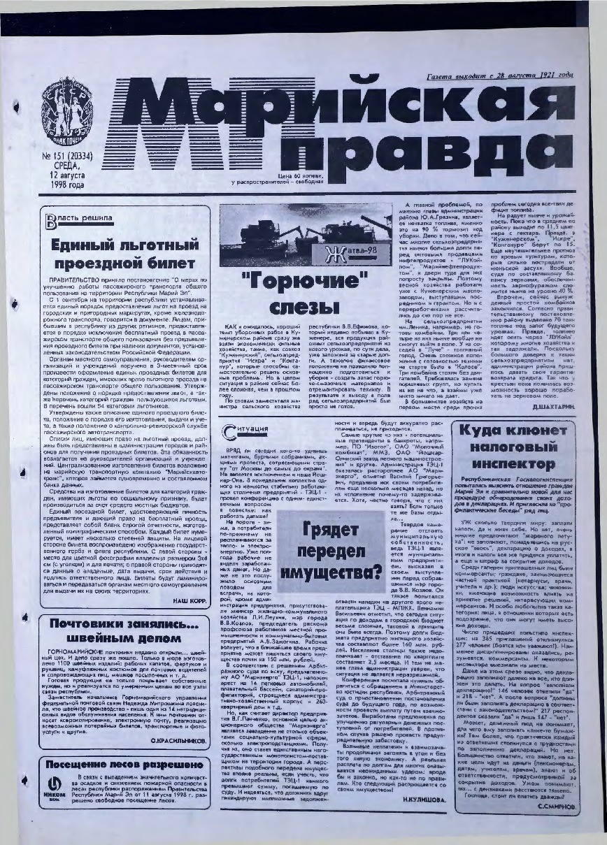 Газета «Марийская правда» от 12.08.1998