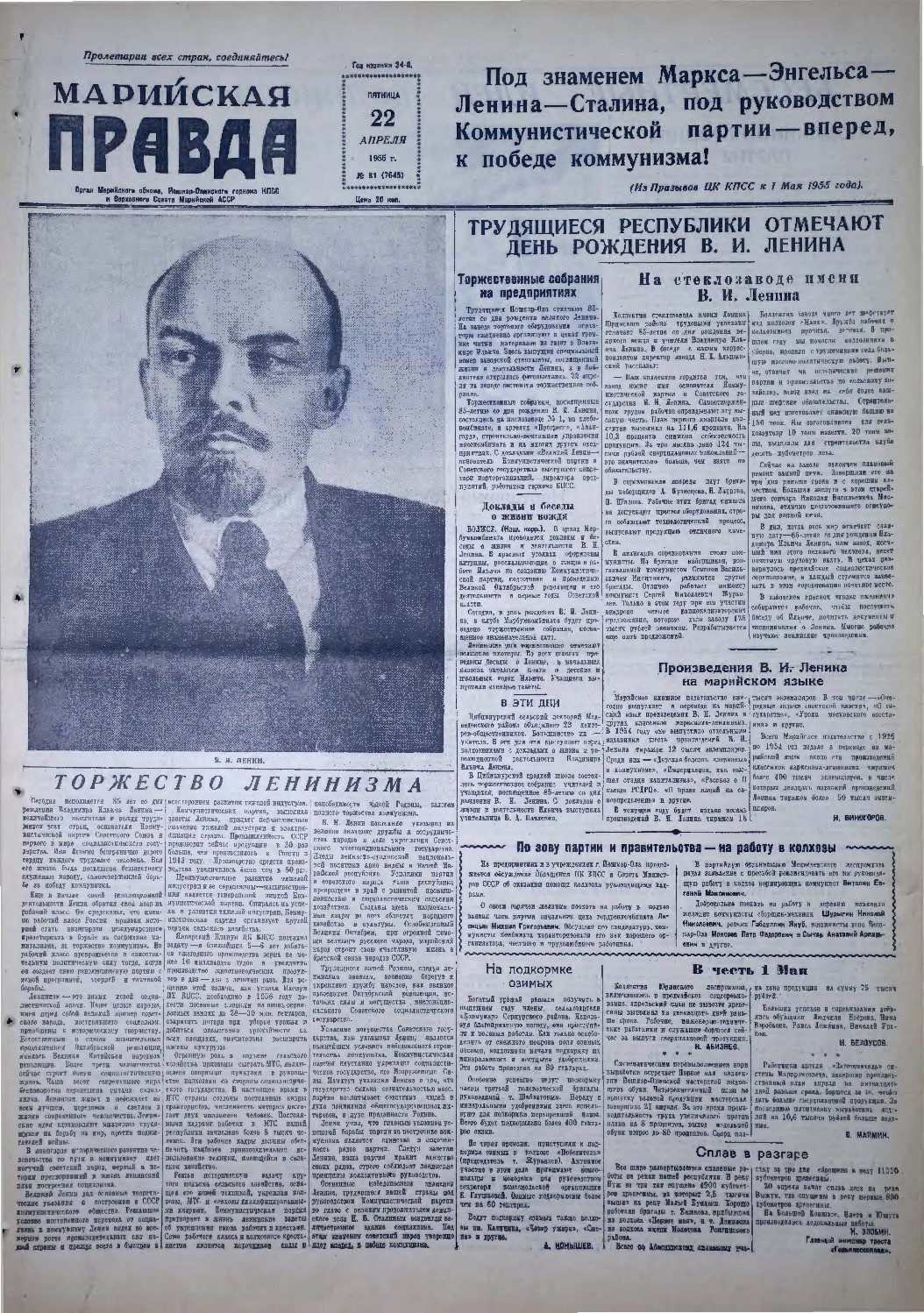 Газета «Марийская правда» от 22.04.1955