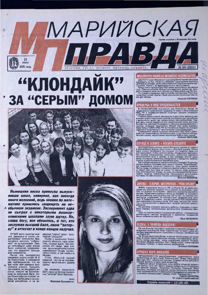 Газета «Марийская правда» от 23.06.2001