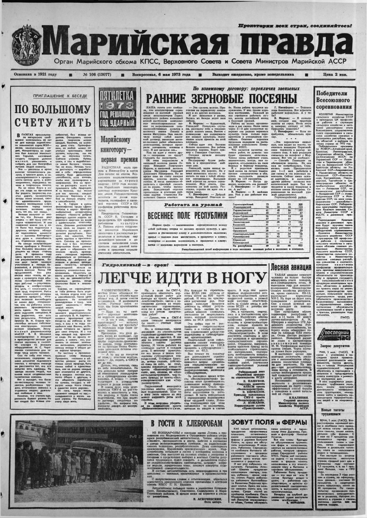 Газета «Марийская правда» от 06.05.1973