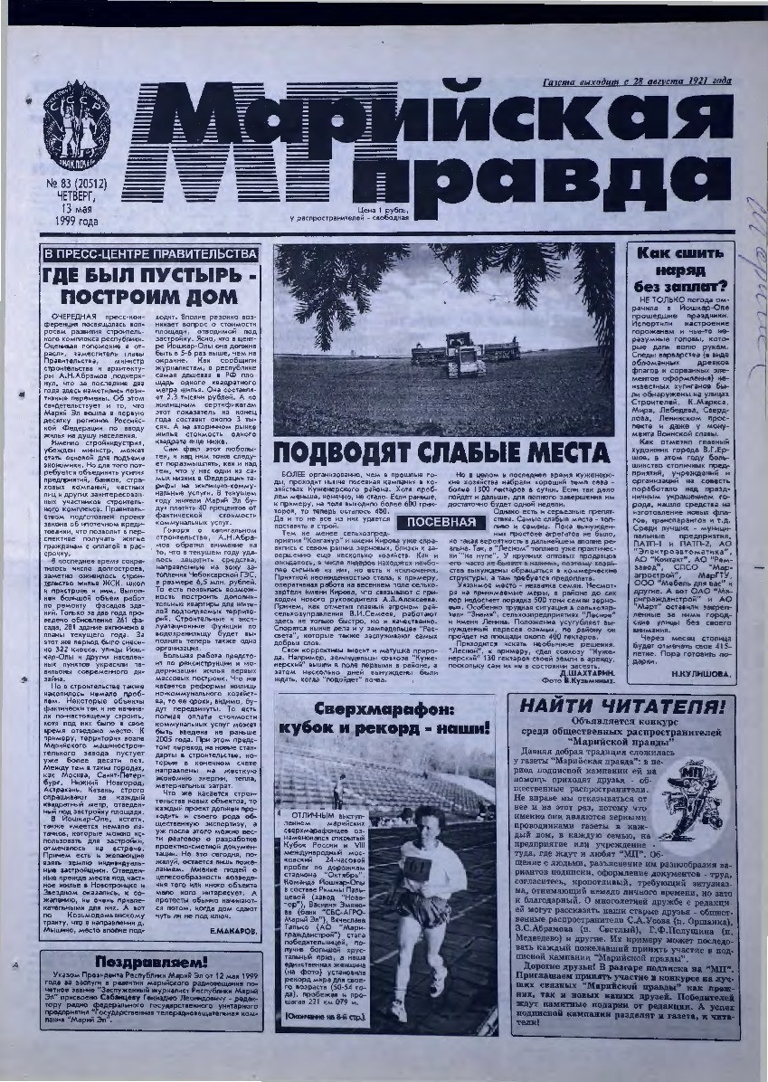 Газета «Марийская правда» от 13.05.1999