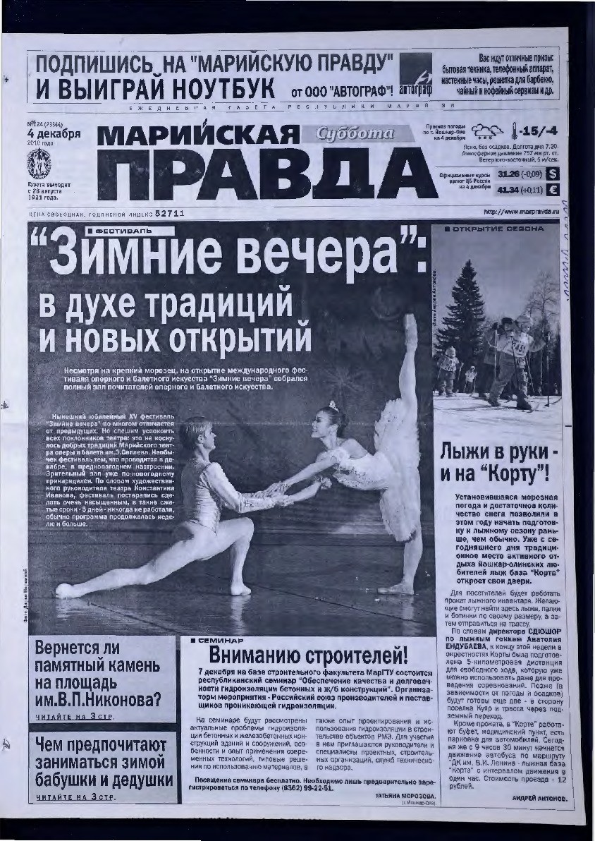 Газета «Марийская правда» от 04.12.2010