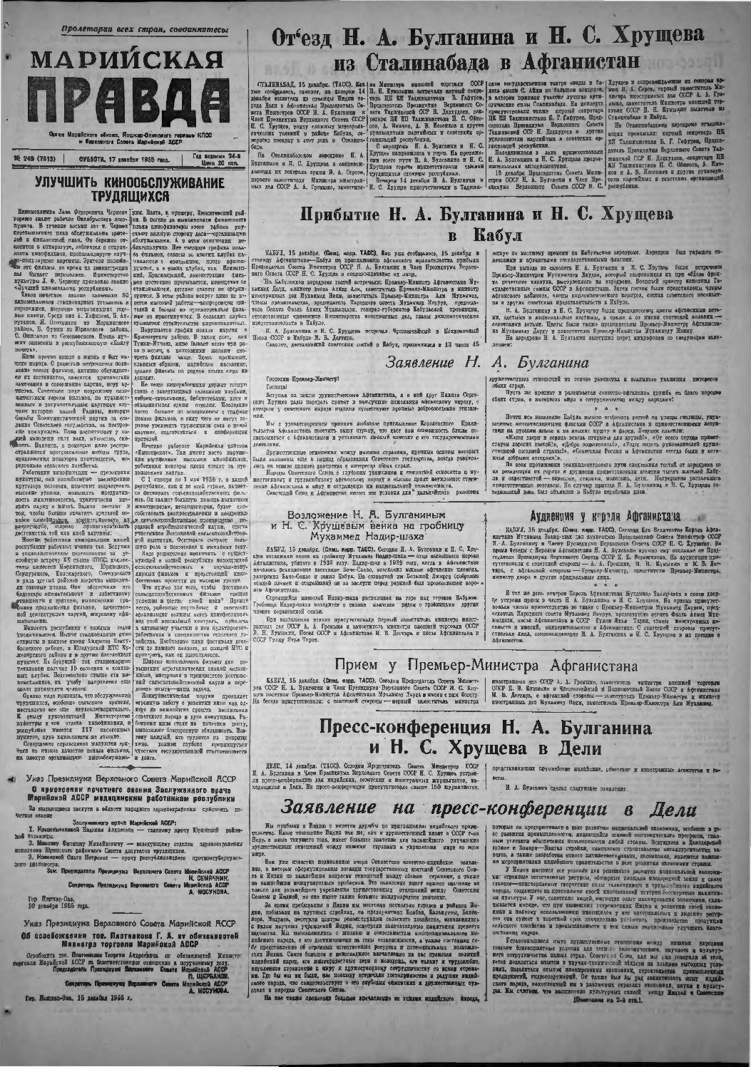 Газета «Марийская правда» от 17.12.1955