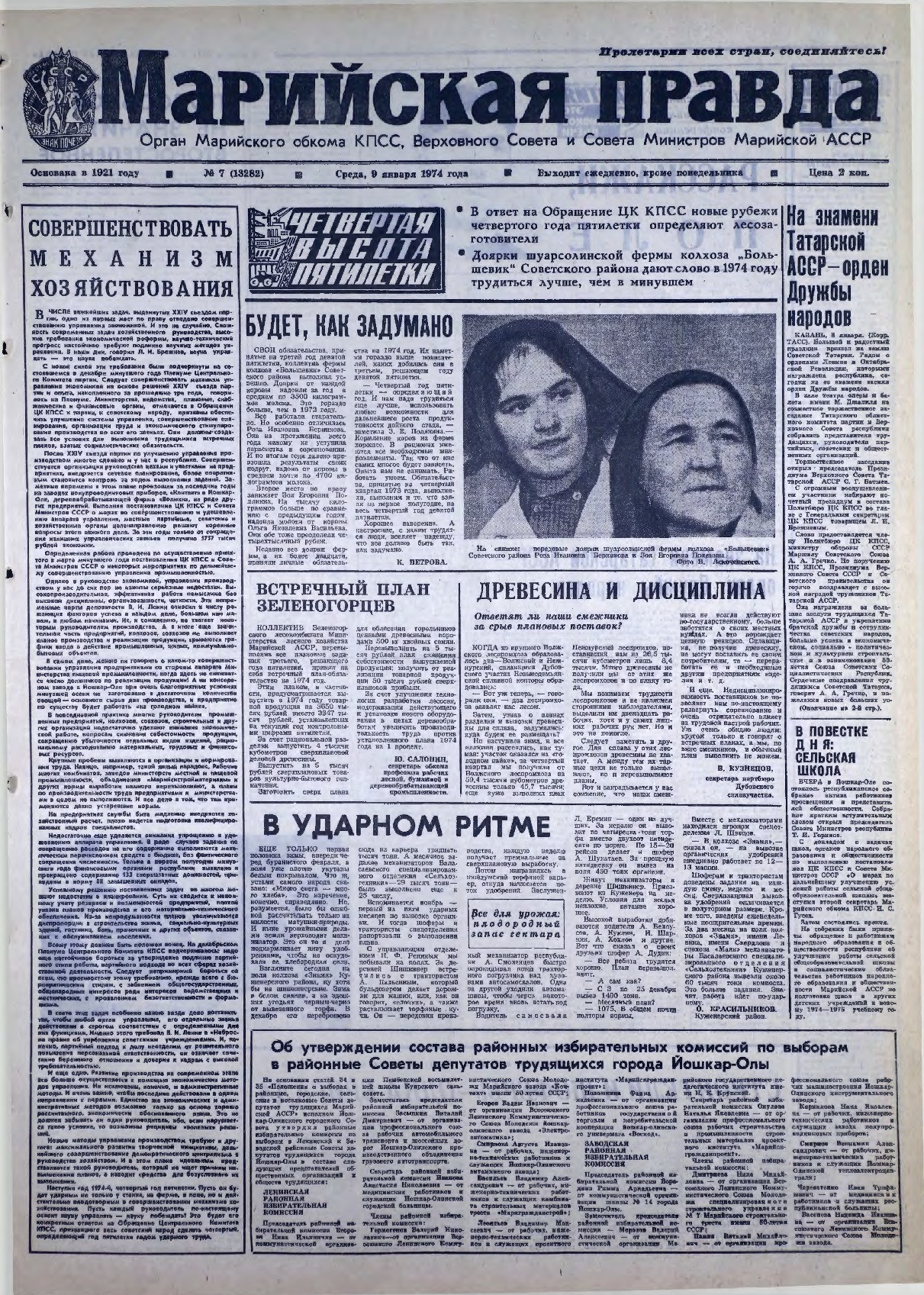 Газета «Марийская правда» от 09.01.1974