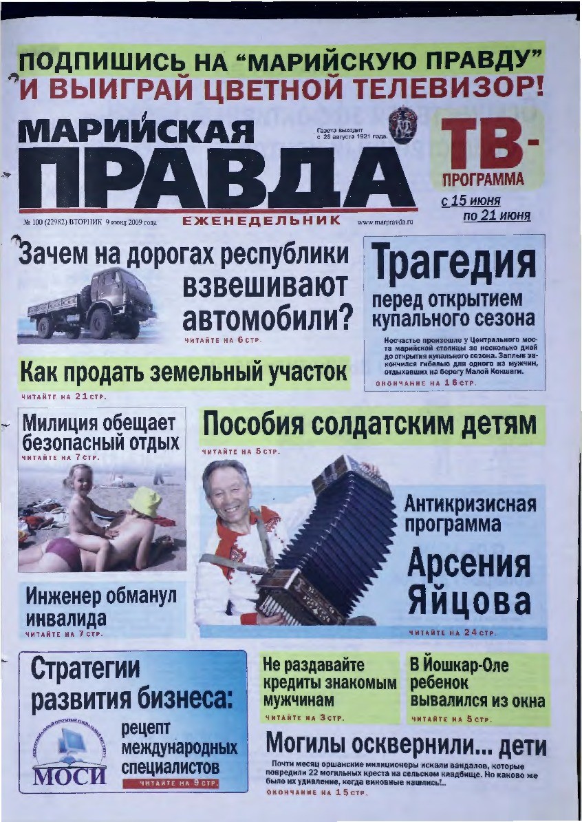 Газета «Марийская правда» от 09.06.2009