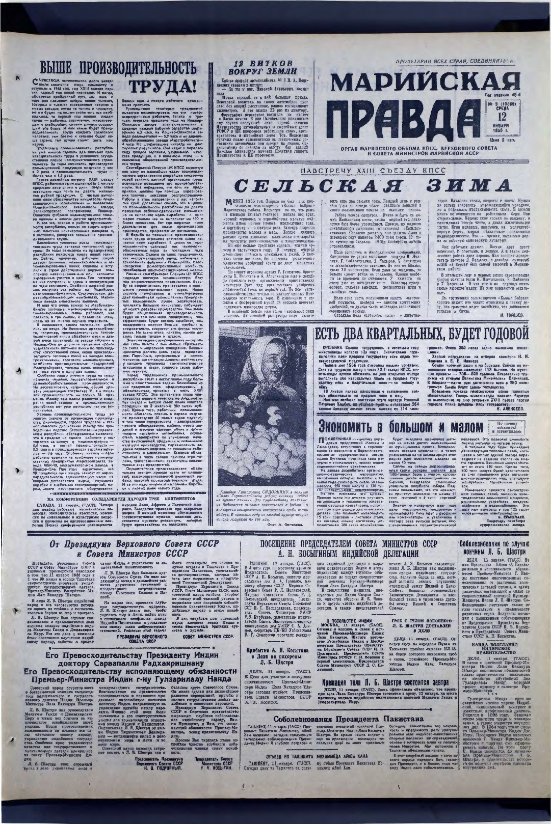 Газета «Марийская правда» от 12.01.1966