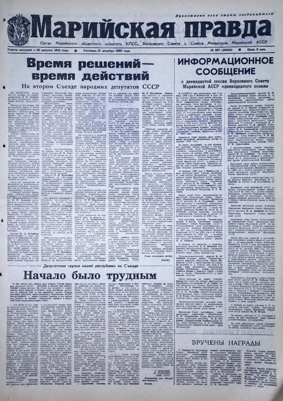Газета «Марийская правда» от 15.12.1989