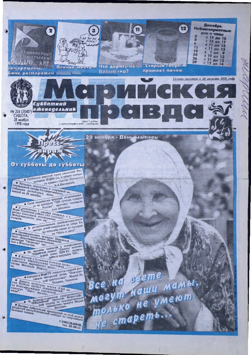 Газета «Марийская правда» от 28.11.1998