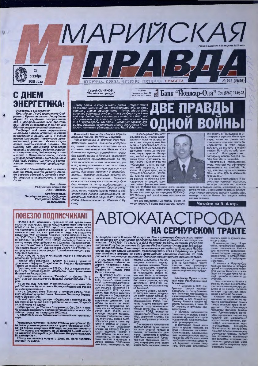 Газета «Марийская правда» от 22.12.2001