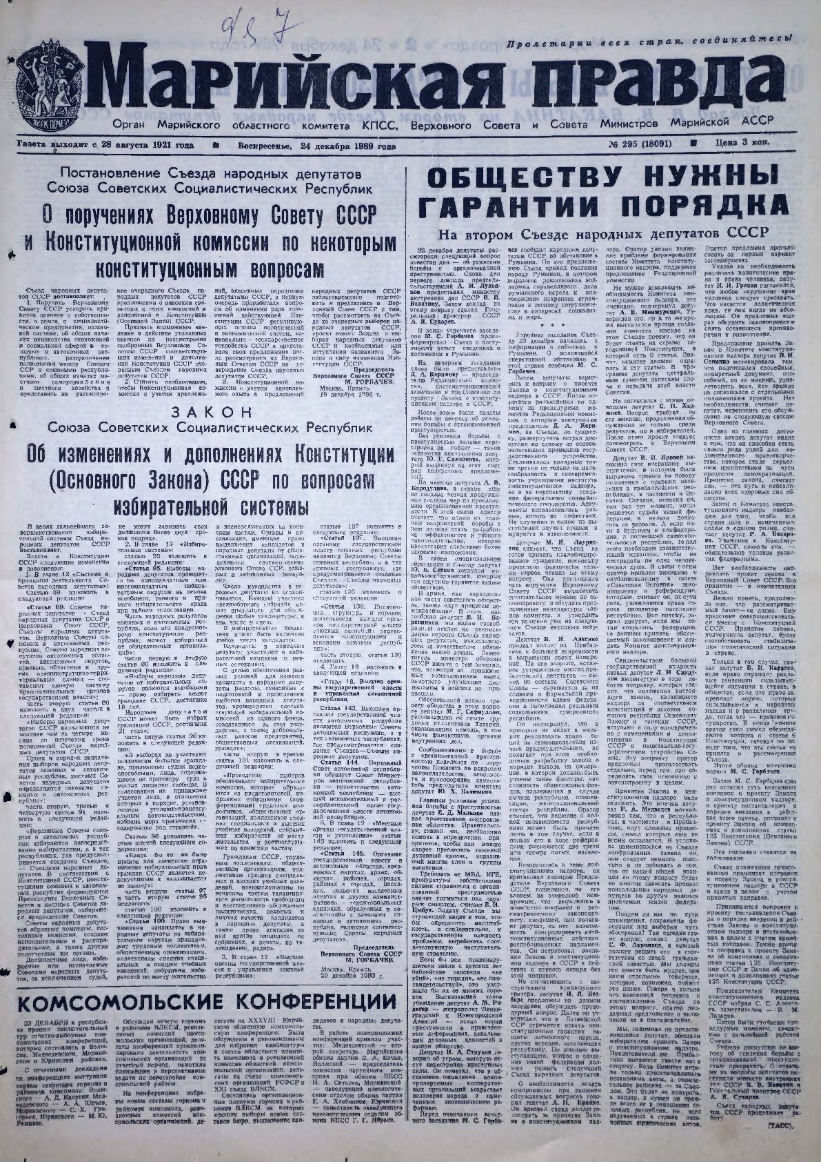 Газета «Марийская правда» от 24.12.1989