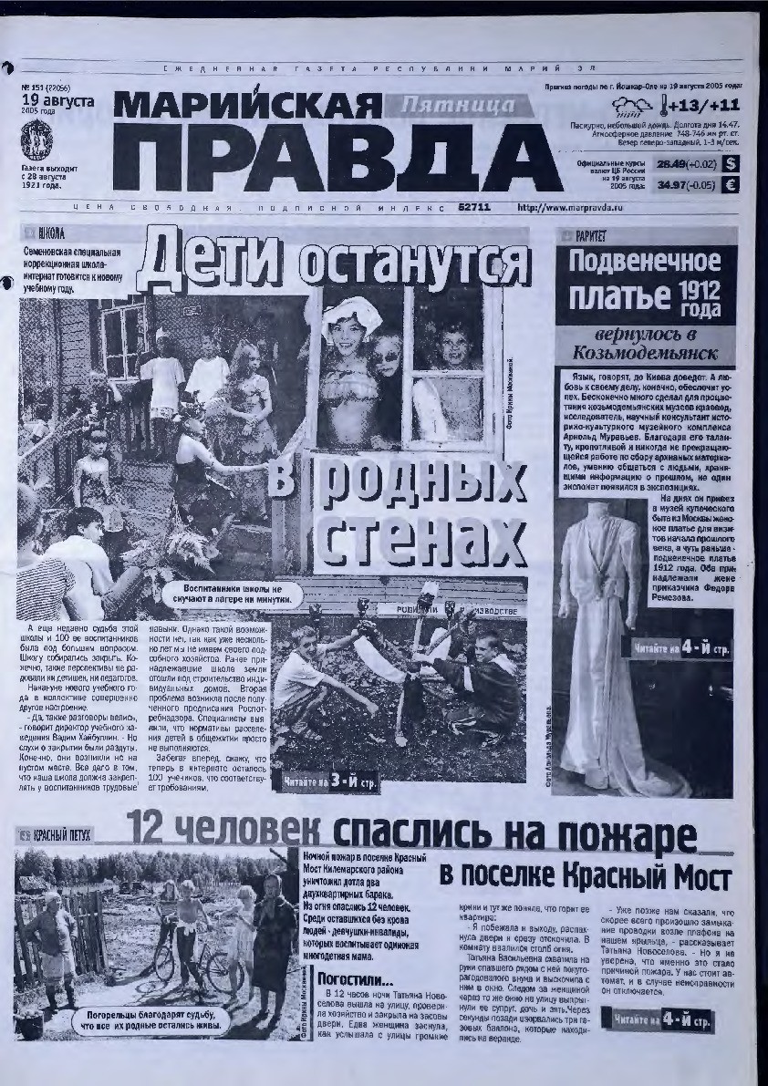 Газета «Марийская правда» от 19.08.2005