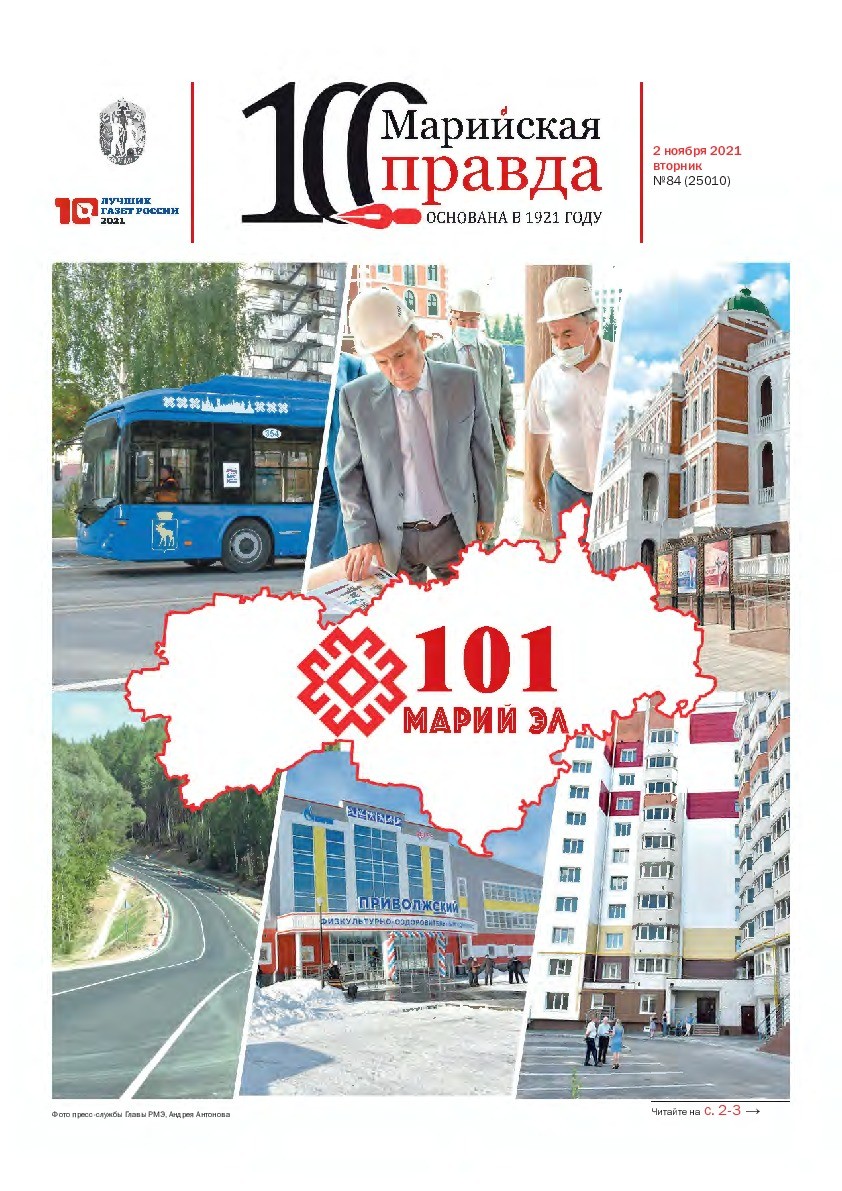 Газета «Марийская правда» от 02.11.2021