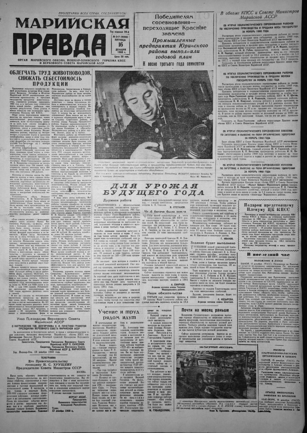 Газета «Марийская правда» от 16.12.1960