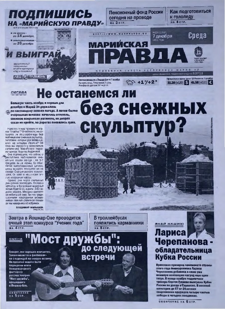 Газета «Марийская правда» от 07.12.2011