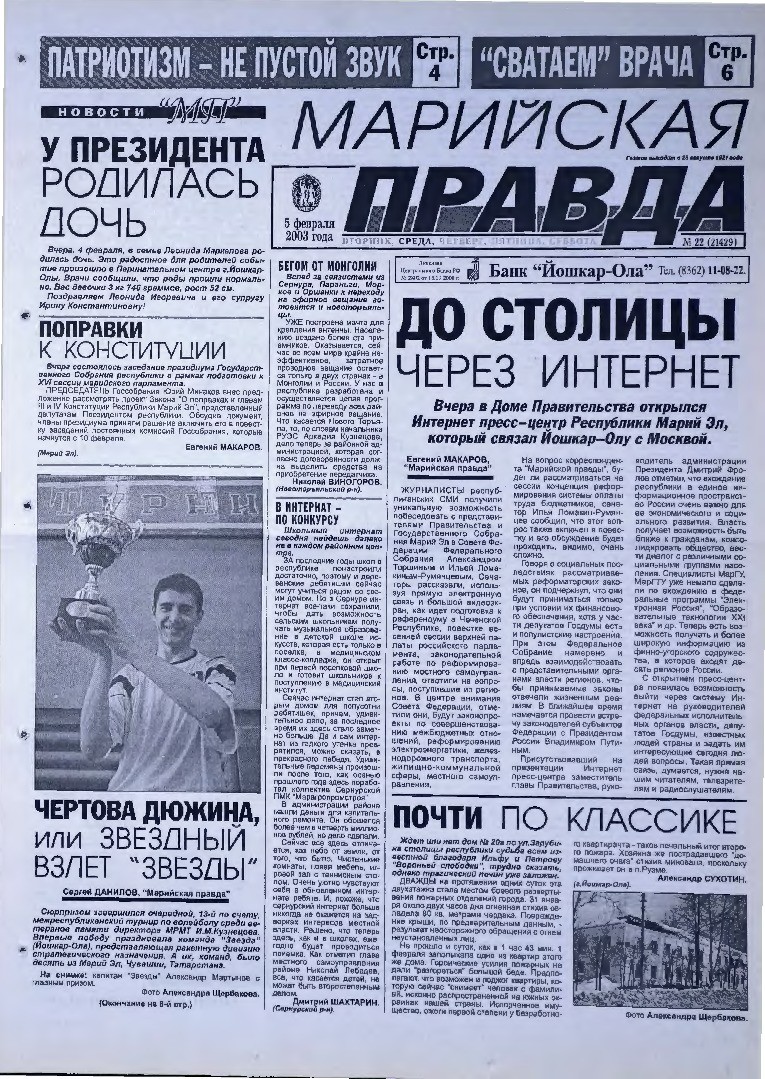 Газета «Марийская правда» от 05.02.2003