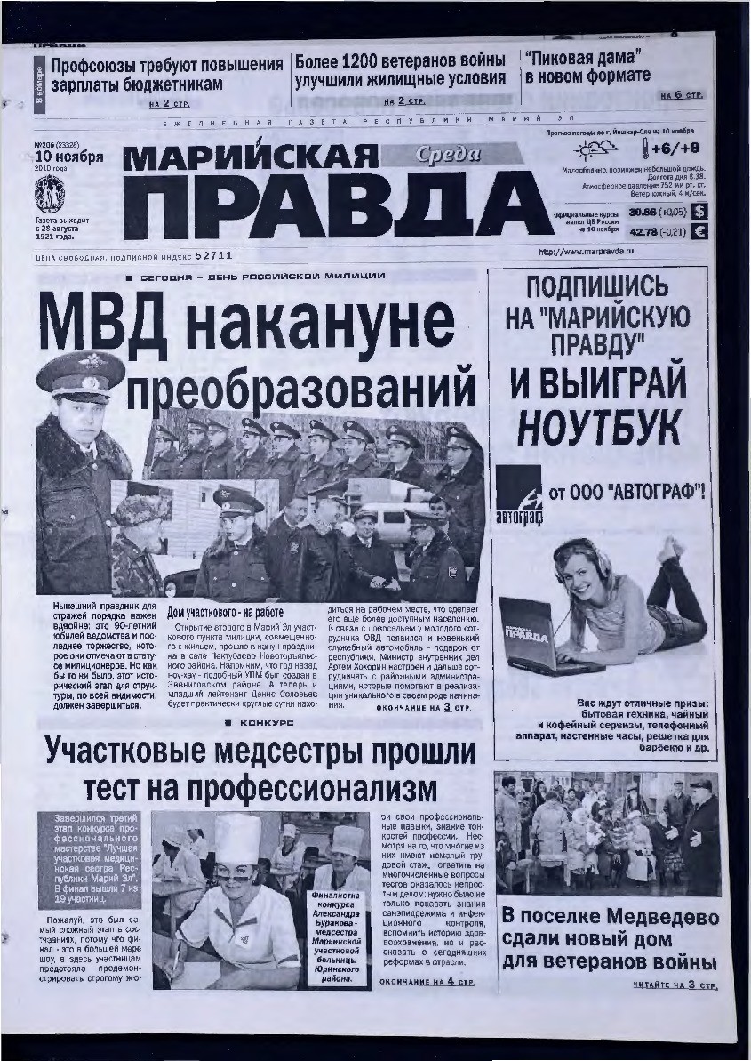 Газета «Марийская правда» от 10.11.2010