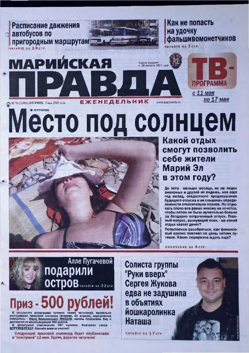 Газета «Марийская правда» от 05.05.2009