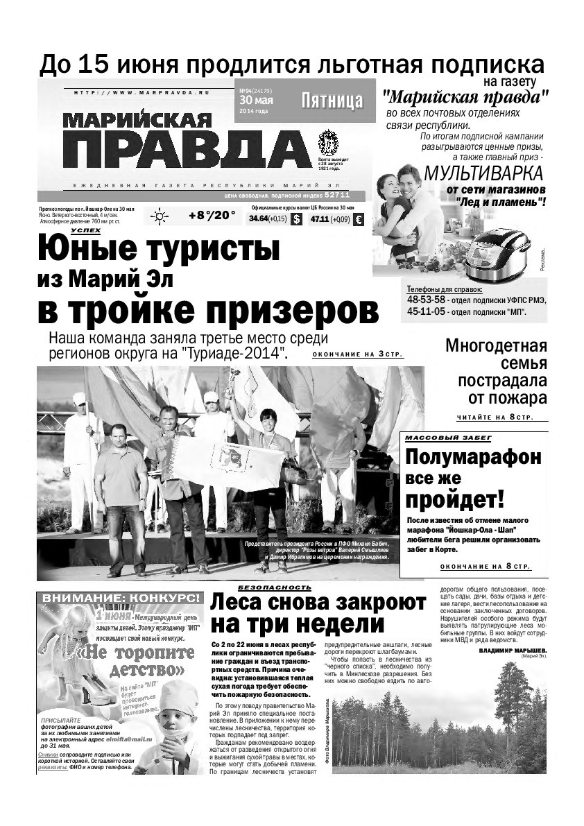 Газета «Марийская правда» от 30.05.2014