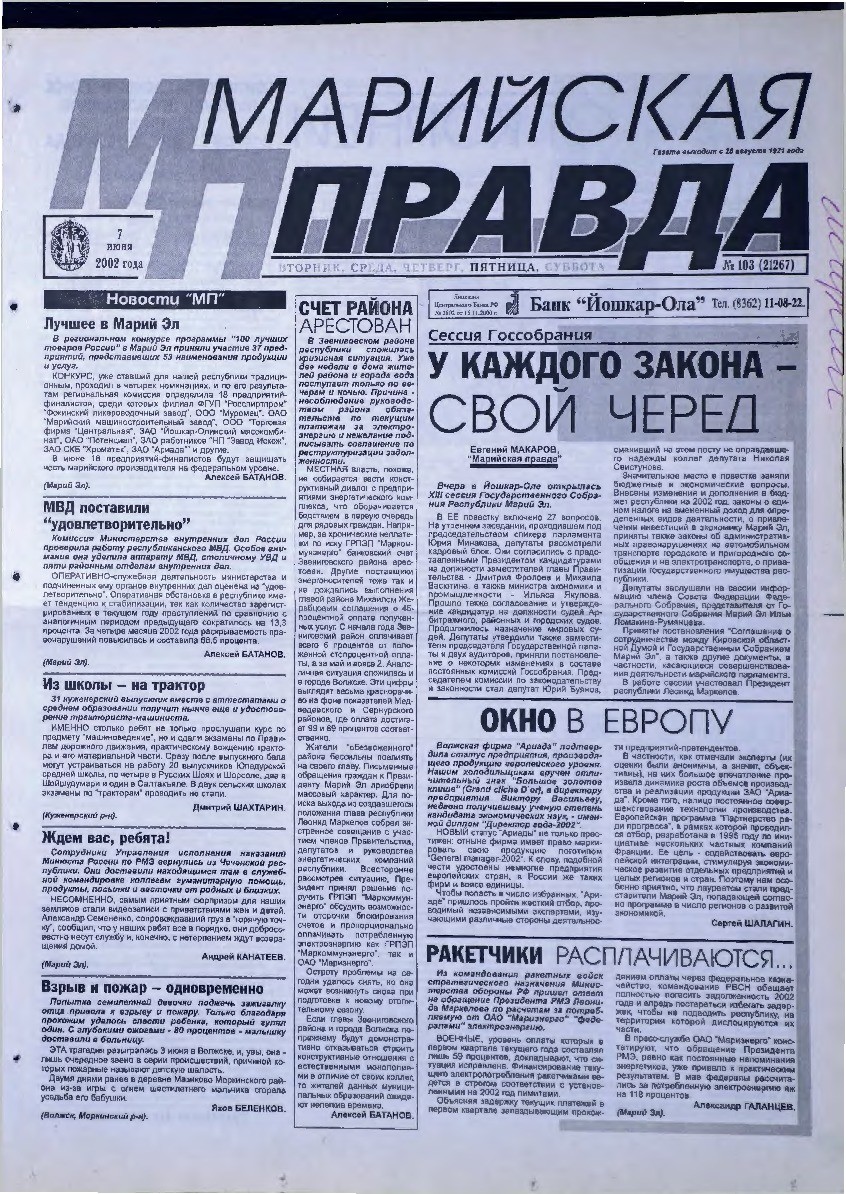 Газета «Марийская правда» от 07.06.2002