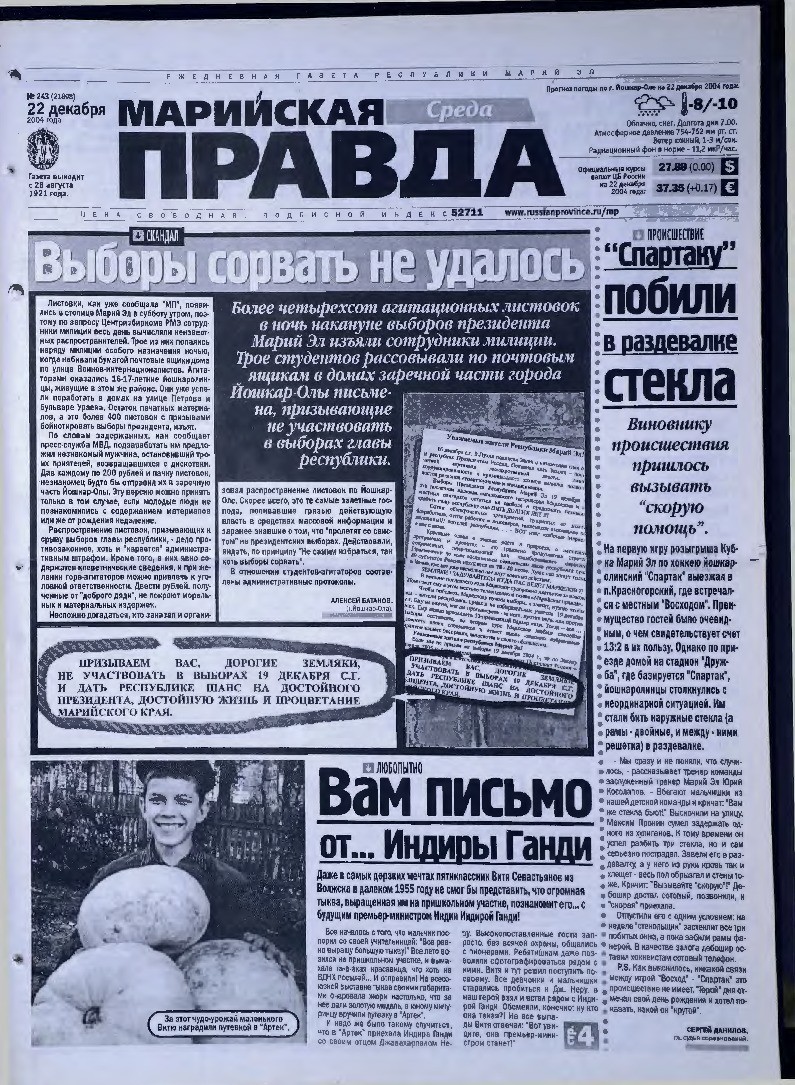 Газета «Марийская правда» от 22.12.2004