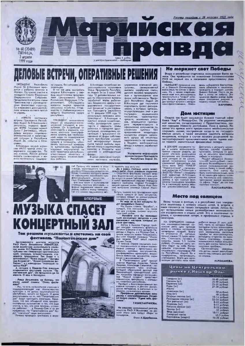 Газета «Марийская правда» от 02.04.1999