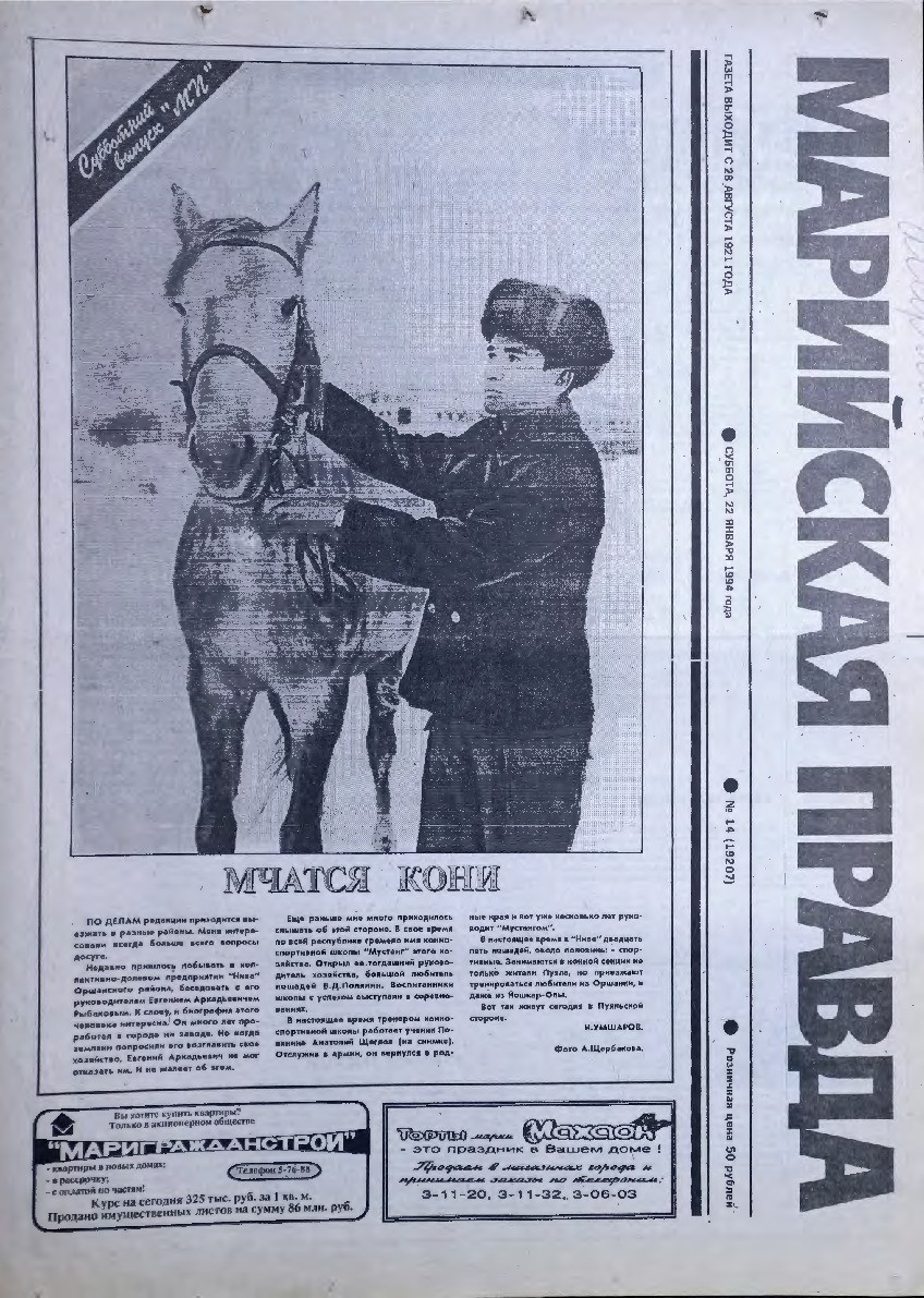 Газета «Марийская правда» от 22.01.1994