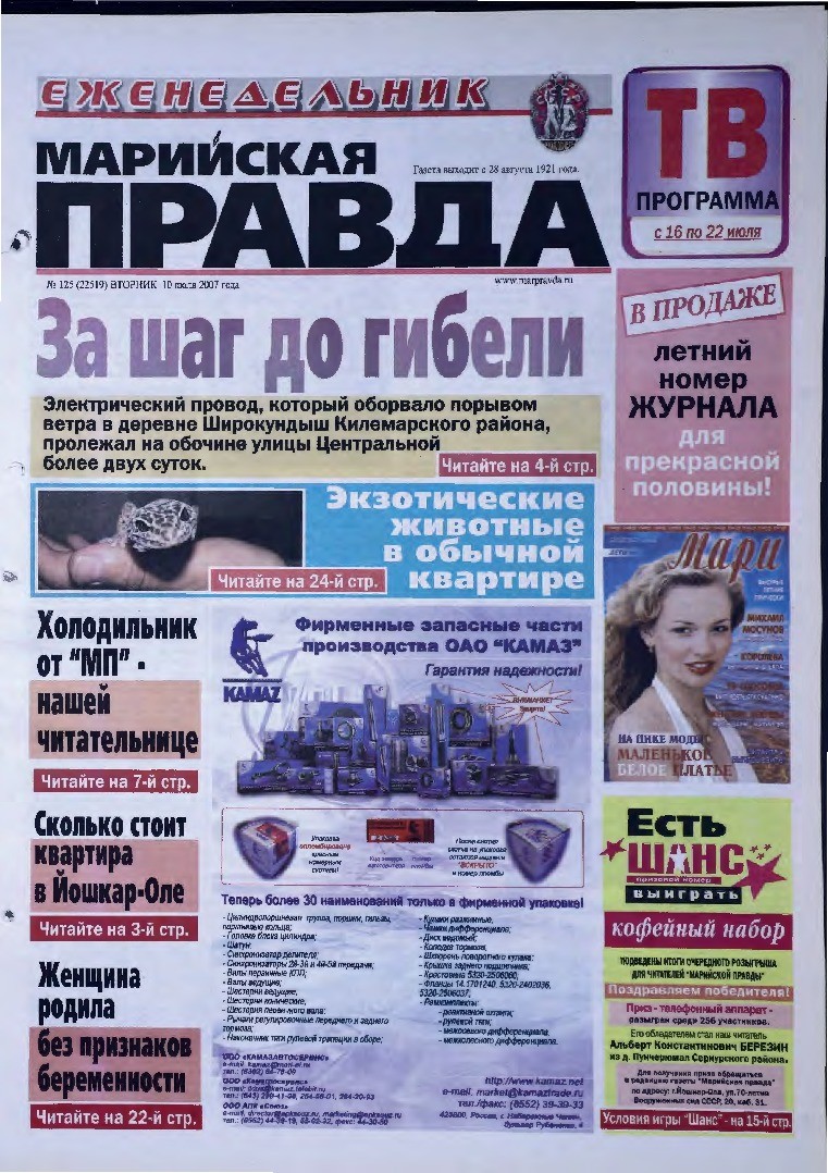 Газета «Марийская правда» от 10.07.2007