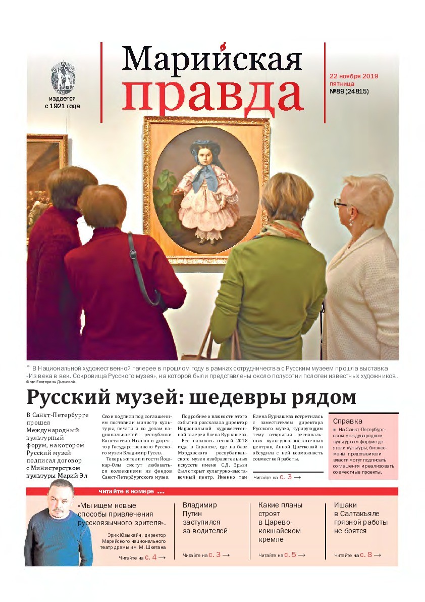 Газета «Марийская правда» от 22.11.2019