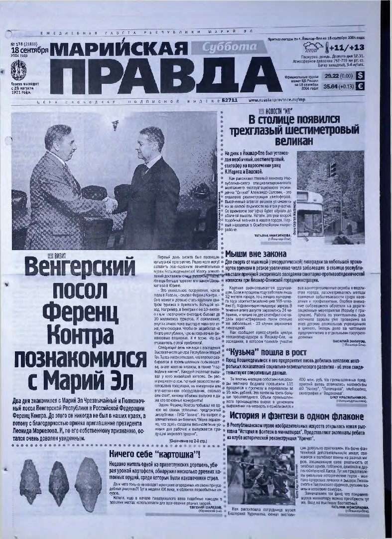 Газета «Марийская правда» от 18.09.2004