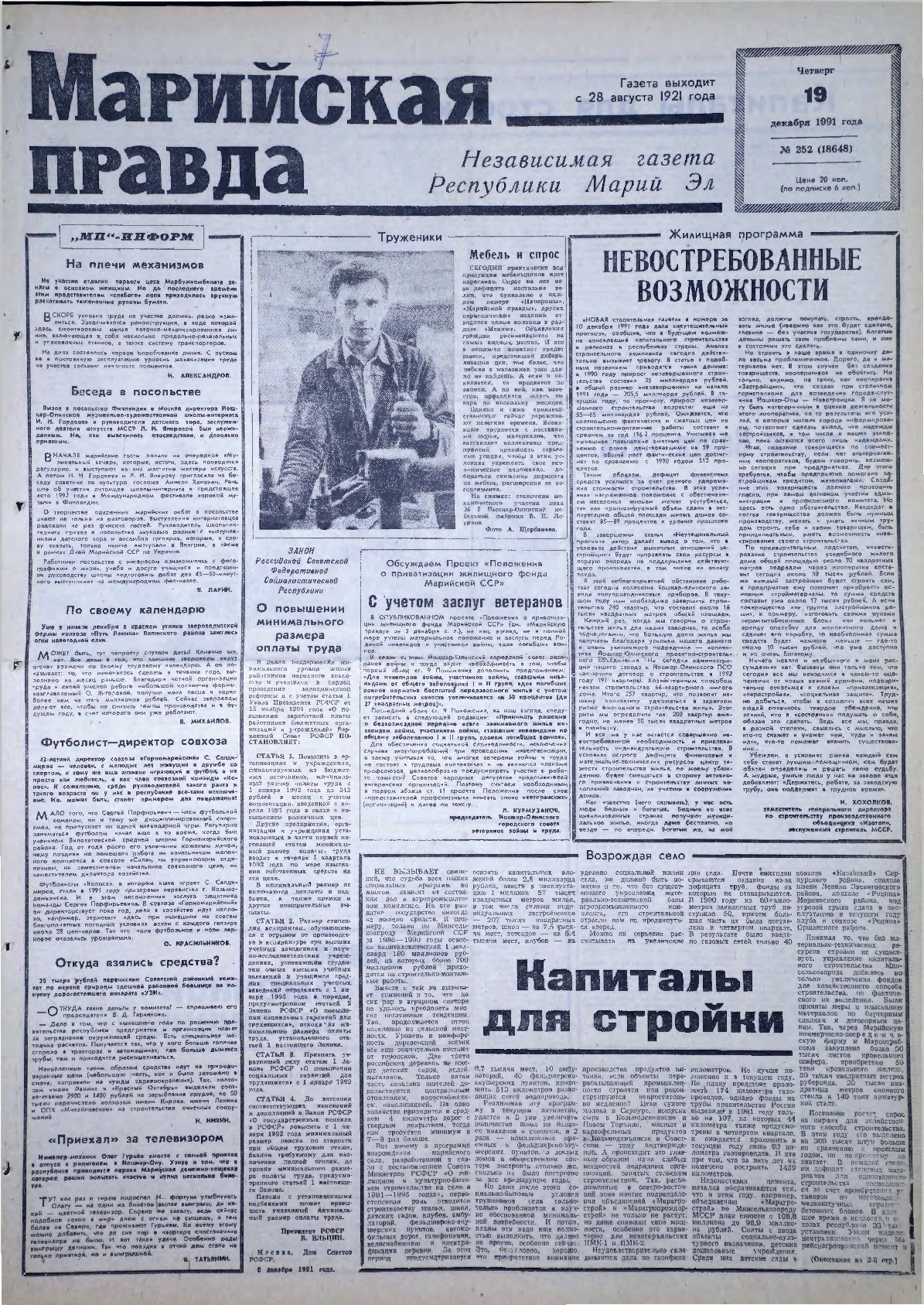 Газета «Марийская правда» от 19.12.1991