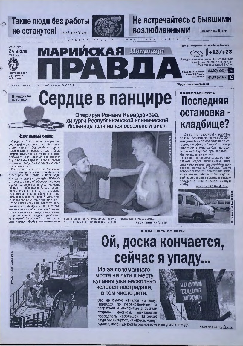 Газета «Марийская правда» от 24.07.2009