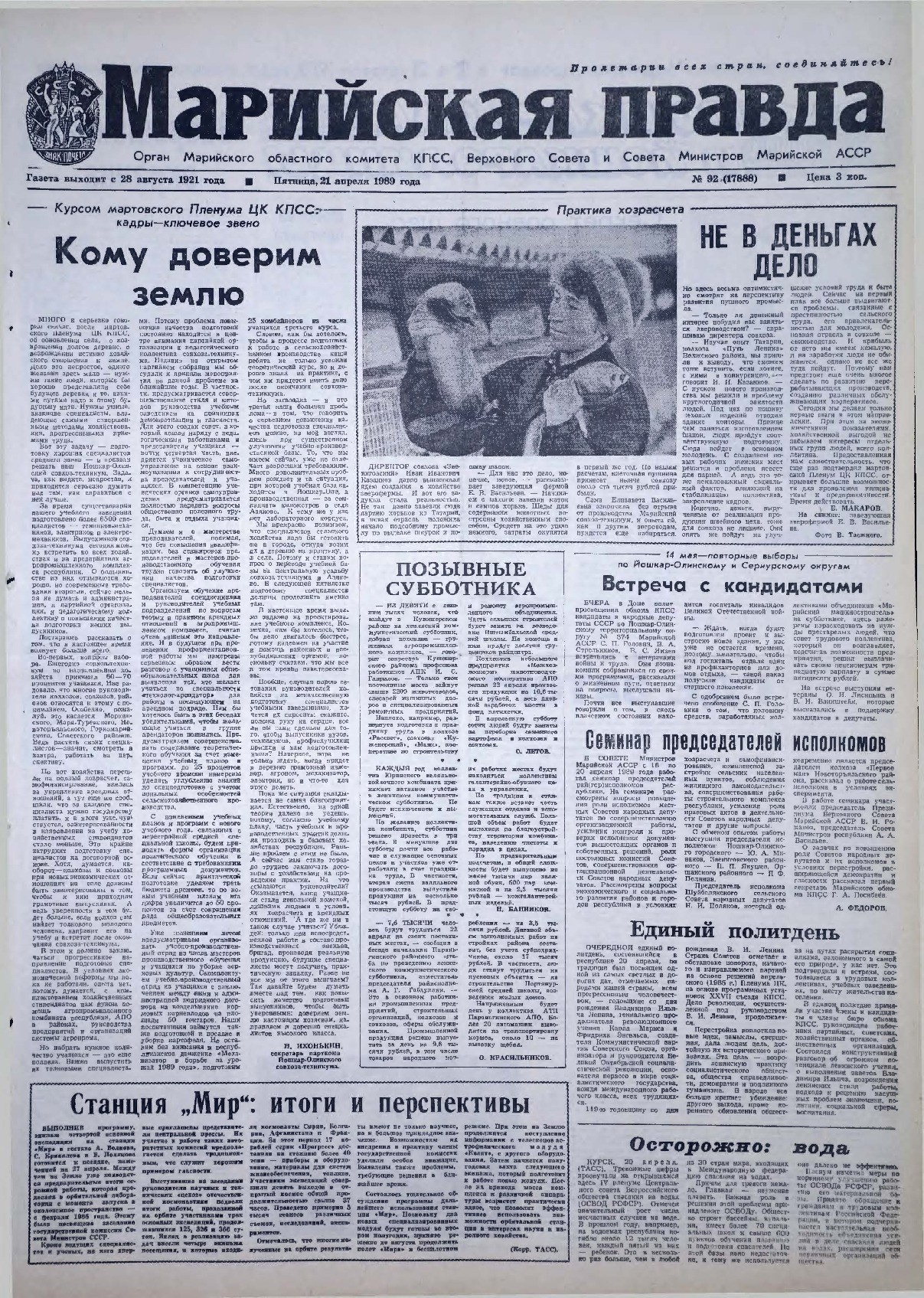 Газета «Марийская правда» от 21.04.1989