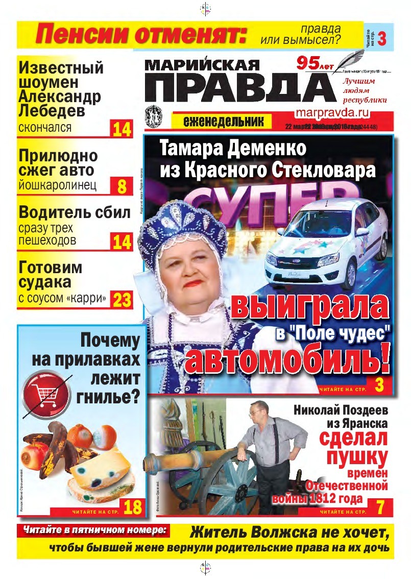 Газета «Марийская правда» от 22.03.2016