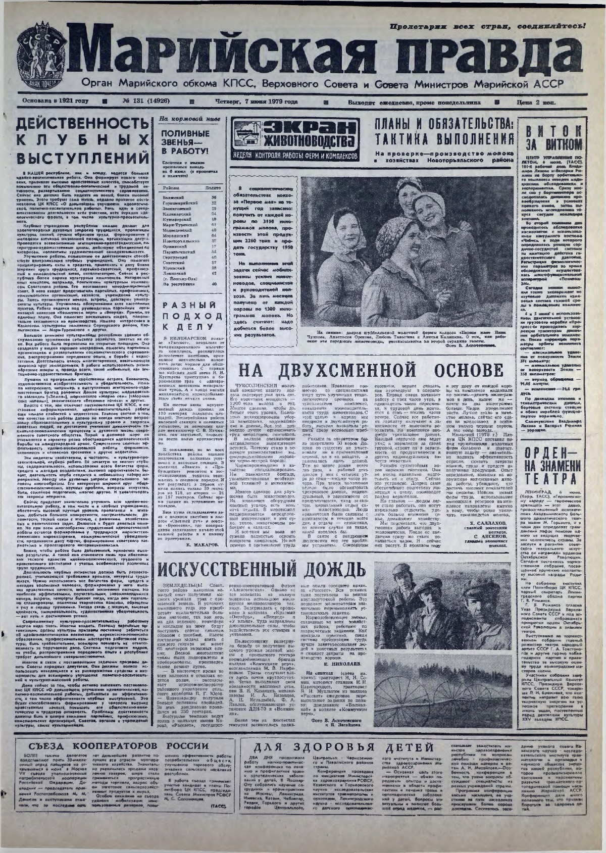 Газета «Марийская правда» от 07.06.1979