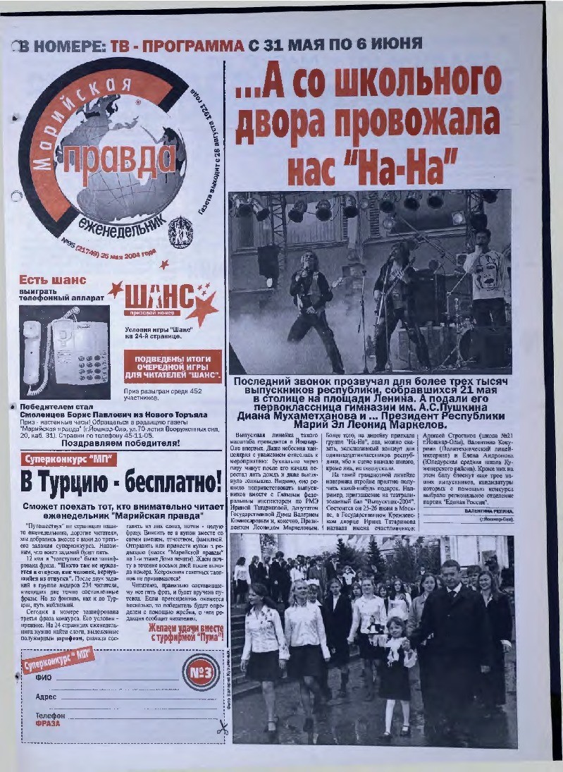 Газета «Марийская правда» от 25.05.2004