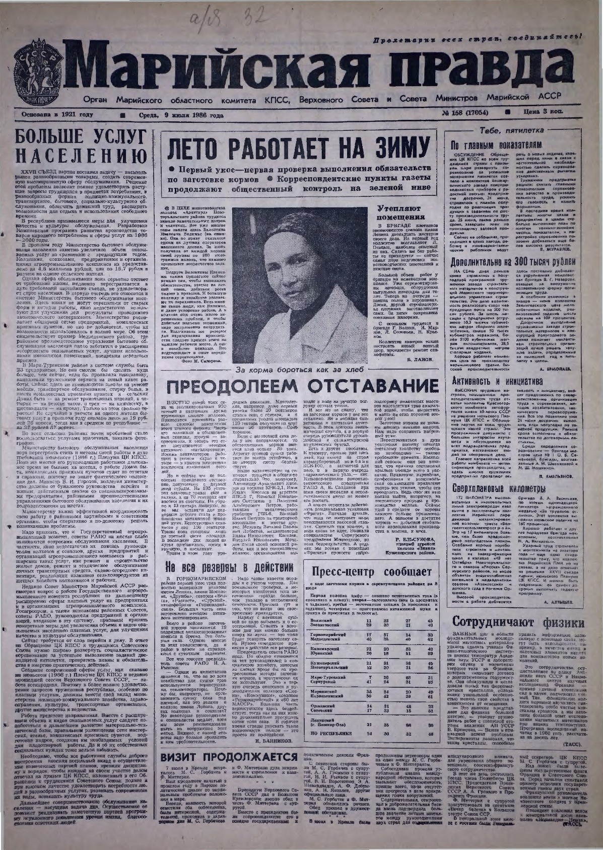 Газета «Марийская правда» от 09.07.1986