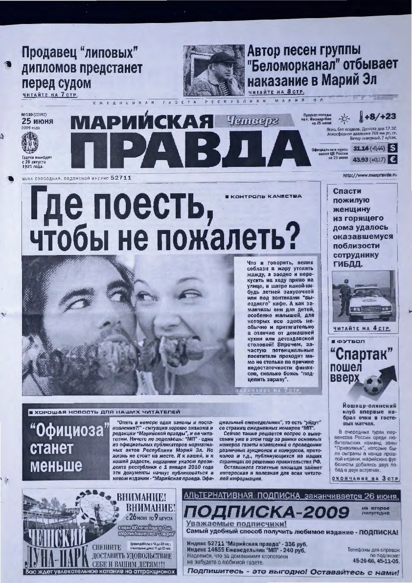 Газета «Марийская правда» от 25.06.2009