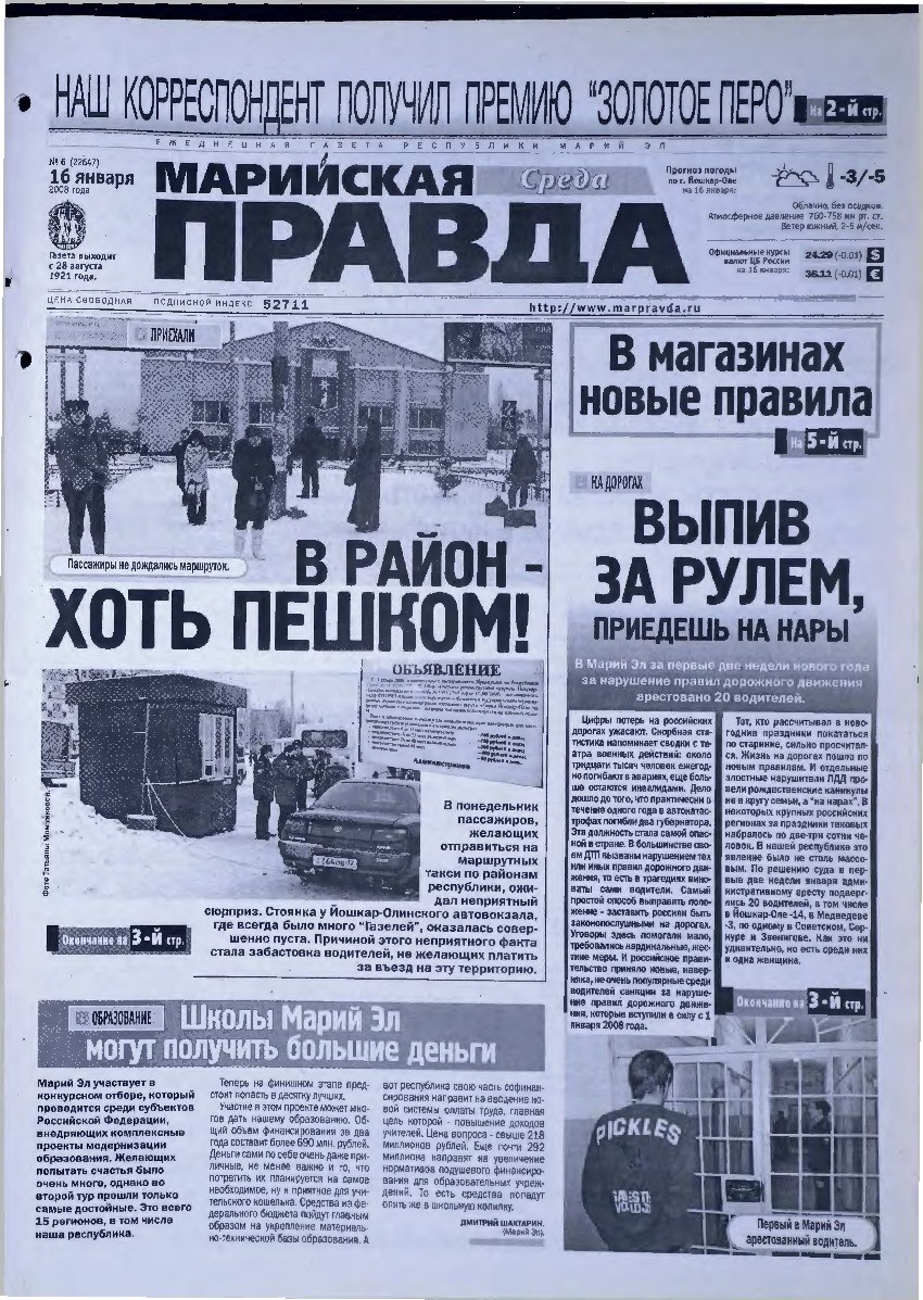 Газета «Марийская правда» от 16.01.2008