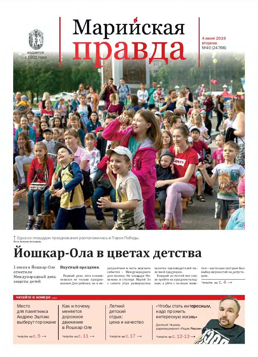 Газета «Марийская правда» от 04.06.2019