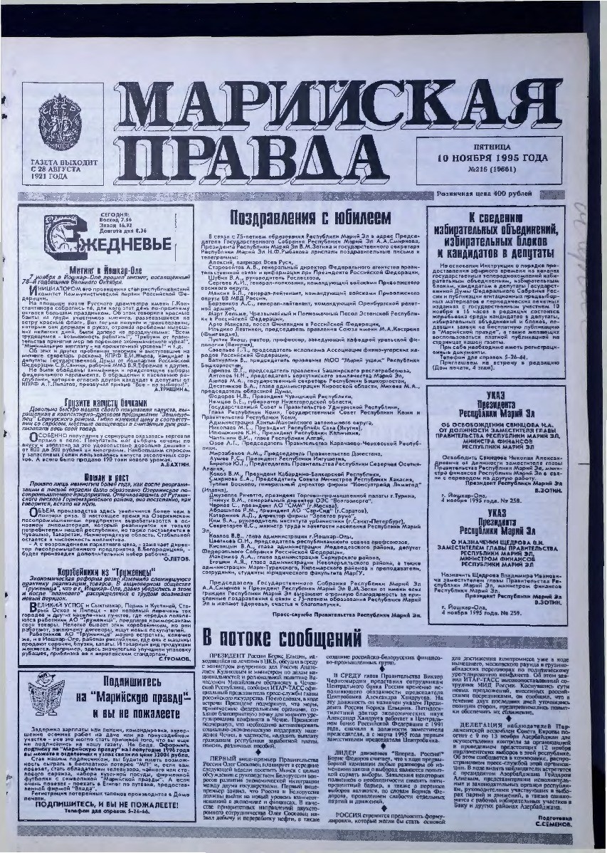 Газета «Марийская правда» от 10.11.1995