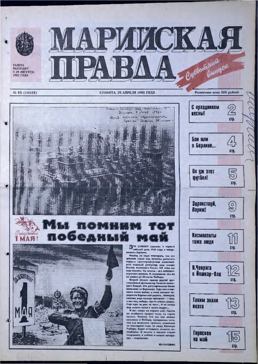Газета «Марийская правда» от 29.04.1995