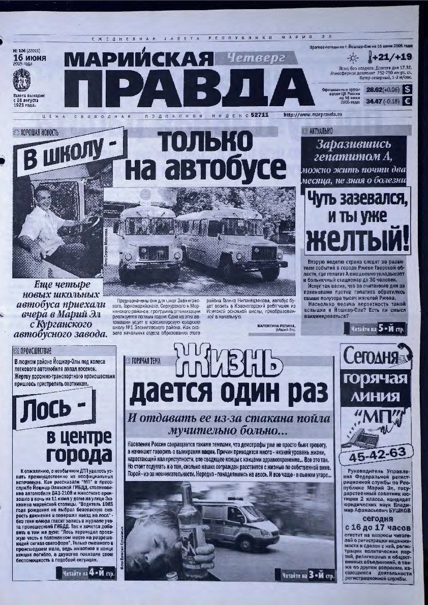 Газета «Марийская правда» от 16.06.2005