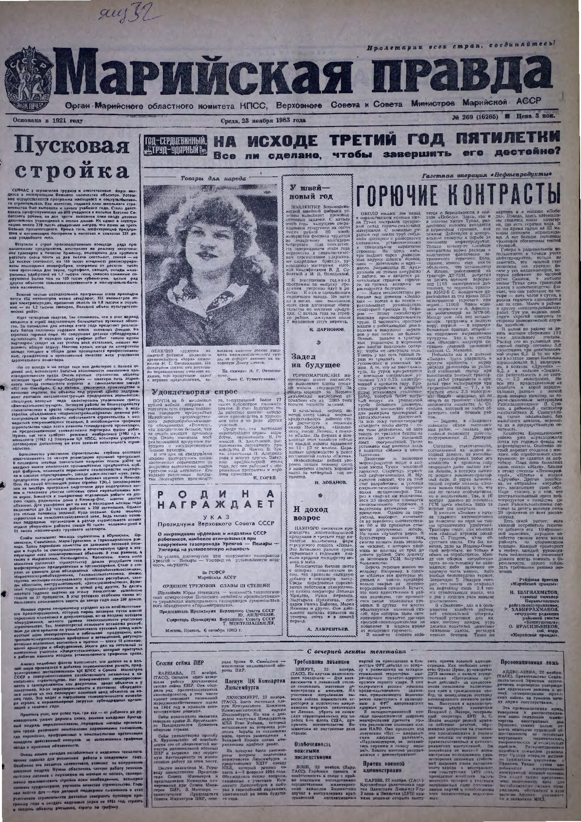 Газета «Марийская правда» от 23.11.1983