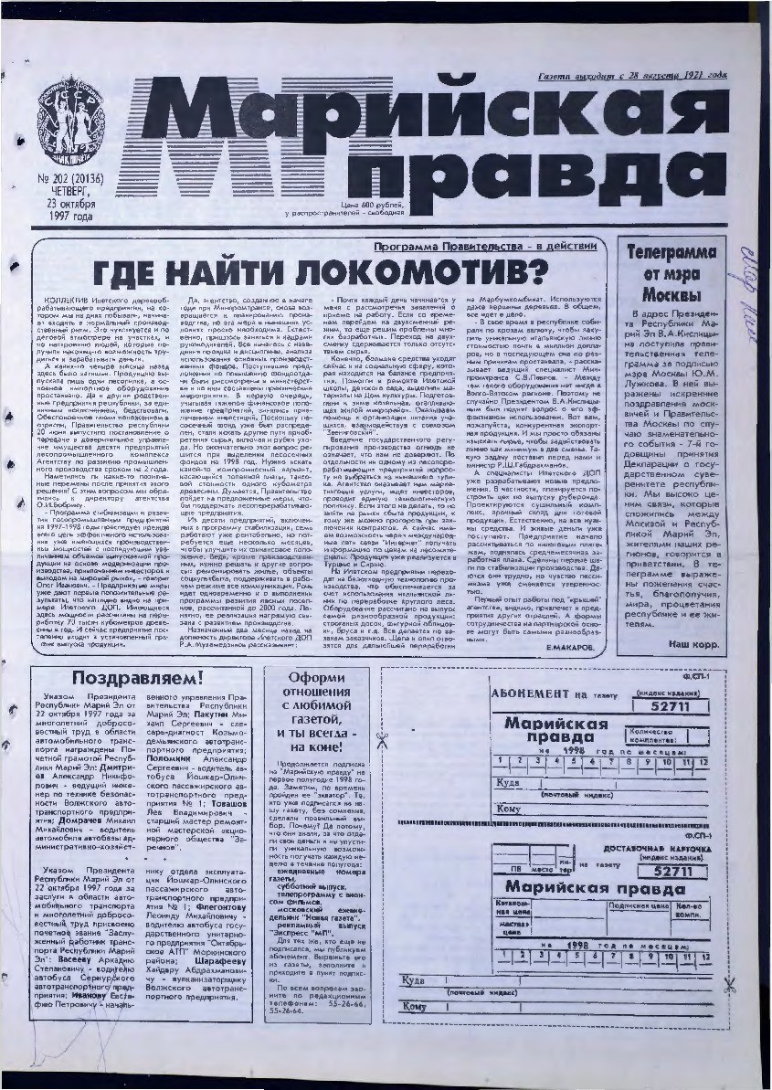Газета «Марийская правда» от 23.10.1997