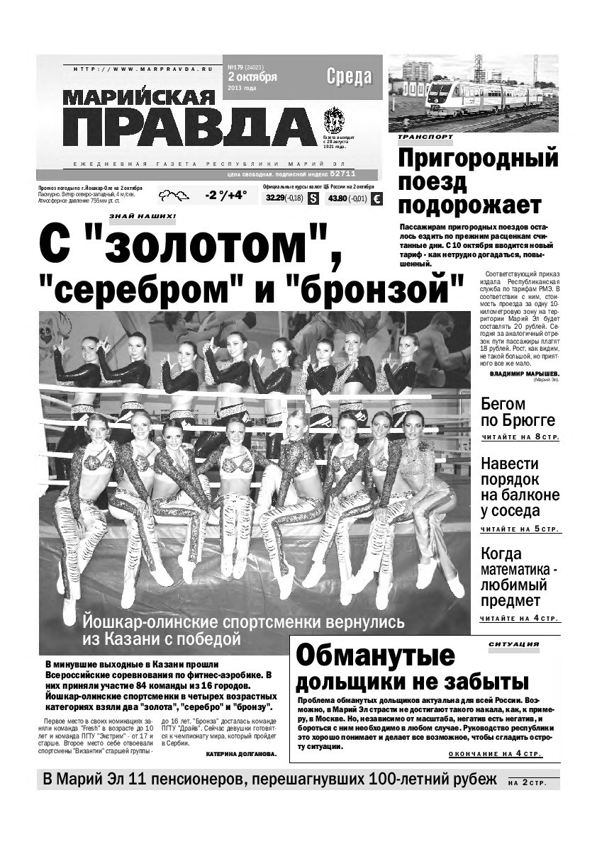 Газета «Марийская правда» от 02.10.2013