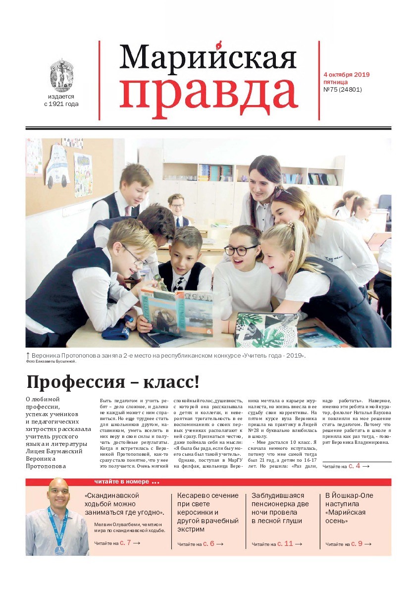 Газета «Марийская правда» от 04.10.2019