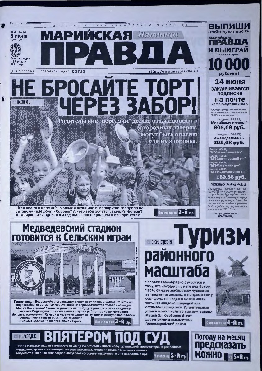 Газета «Марийская правда» от 06.06.2008