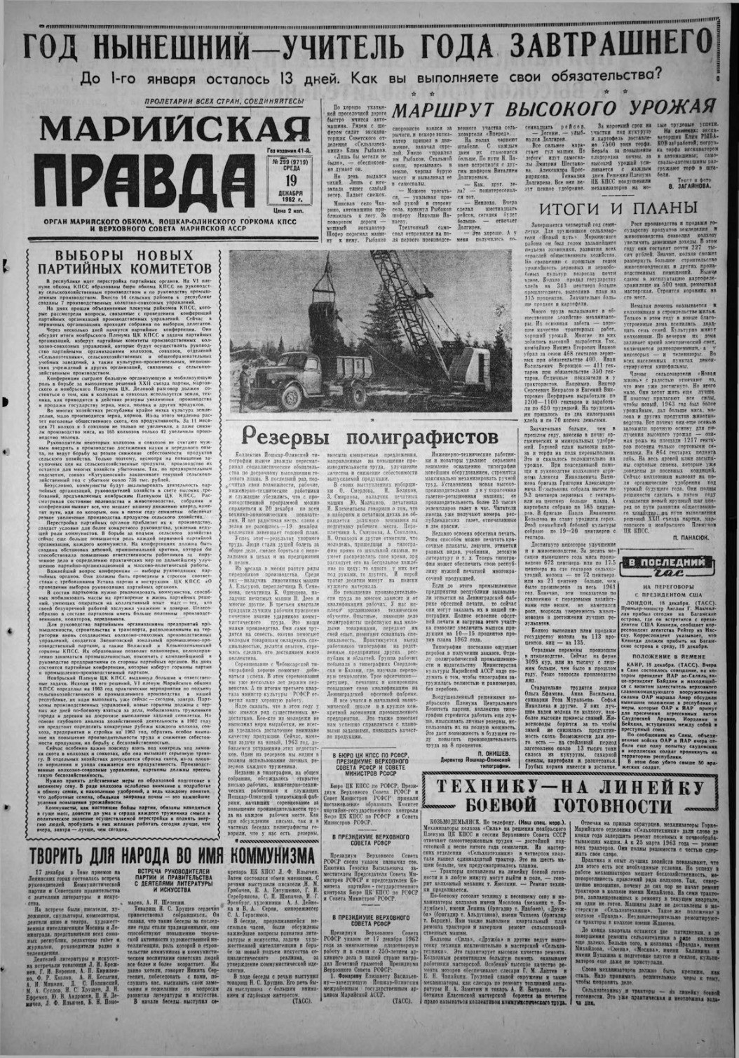 Газета «Марийская правда» от 19.12.1962
